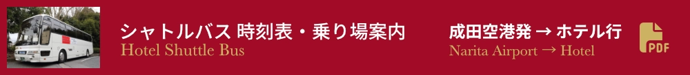 成田空港発ホテル行