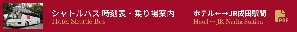 ホテル・JR成田駅間