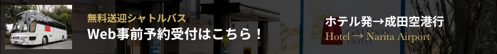 ホテル発JR成田駅